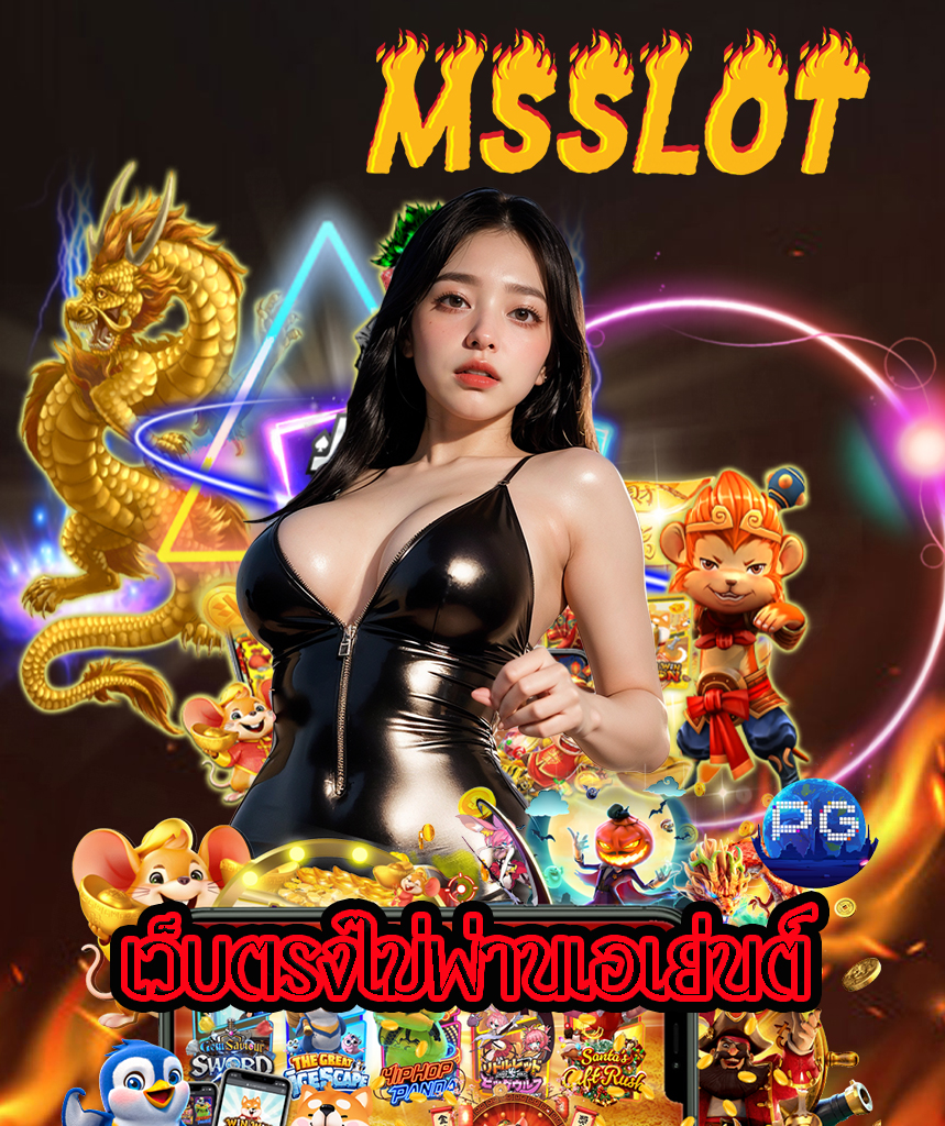 msslot เข้าสู่ระบบ