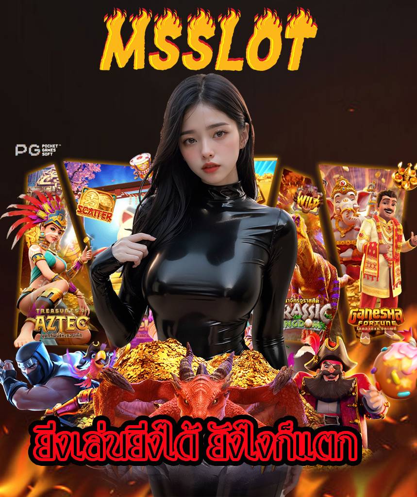 msslot สล็อต